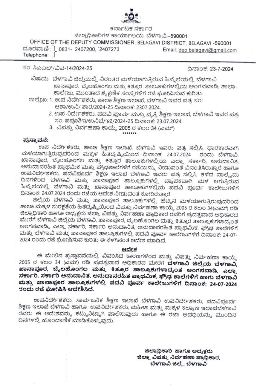 ಬೆಳಗಾವಿ ಜಿಲ್ಲೆಯ ನಾಲ್ಕು ತಾಲೂಕುಗಳ ಶಾಲೆಗಳಿಗೆ ನಾಳೆ ರಜೆ