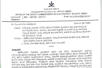 ಜುಲೈ 29, 30 ರಂದು ಬೆಳಗಾವಿ ಜಿಲ್ಲೆಯ ನಿರ್ದಿಷ್ಟ ಶಾಲೆಗಳಿಗೆ ರಜೆ ಘೋಷಿಸಿದ ಜಿಲ್ಲಾಧಿಕಾರಿ