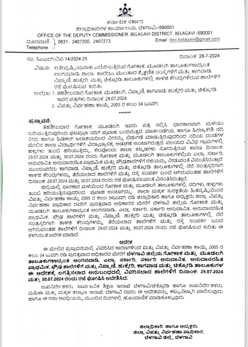 ಜುಲೈ 29, 30 ರಂದು ಬೆಳಗಾವಿ ಜಿಲ್ಲೆಯ ನಿರ್ದಿಷ್ಟ ಶಾಲೆಗಳಿಗೆ ರಜೆ ಘೋಷಿಸಿದ ಜಿಲ್ಲಾಧಿಕಾರಿ