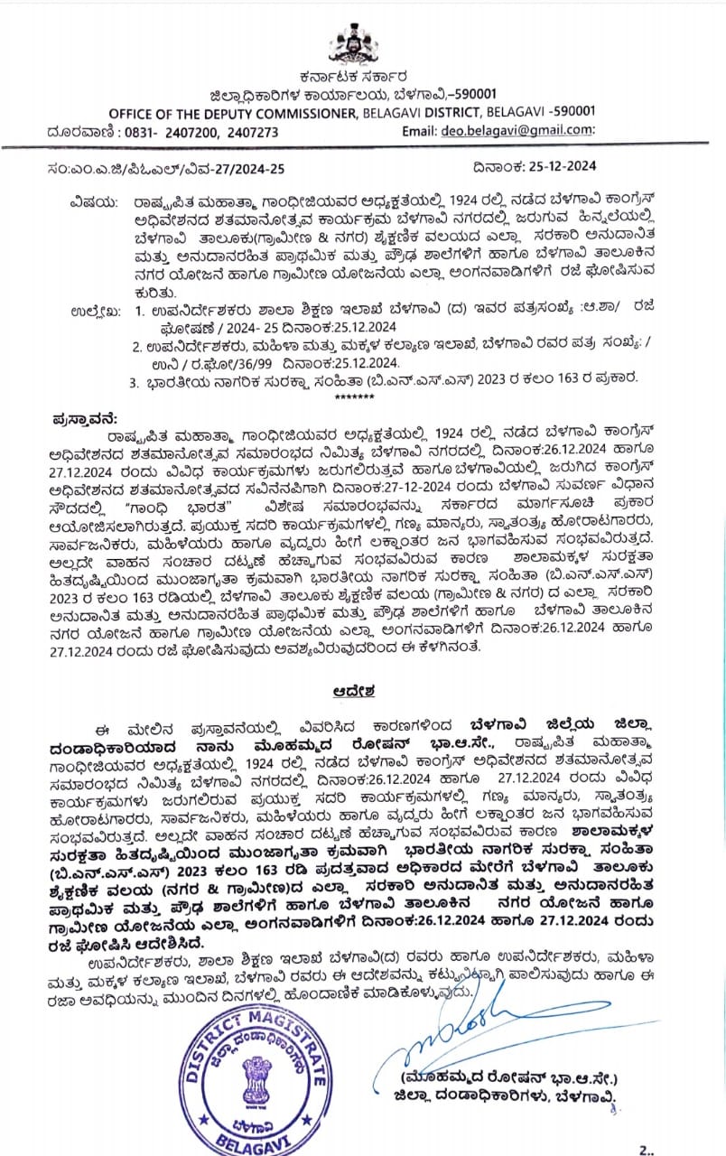 ಡಿ. 26, 27 ರಂದು ಶಾಲೆಗಳಿಗೆ ರಜೆ