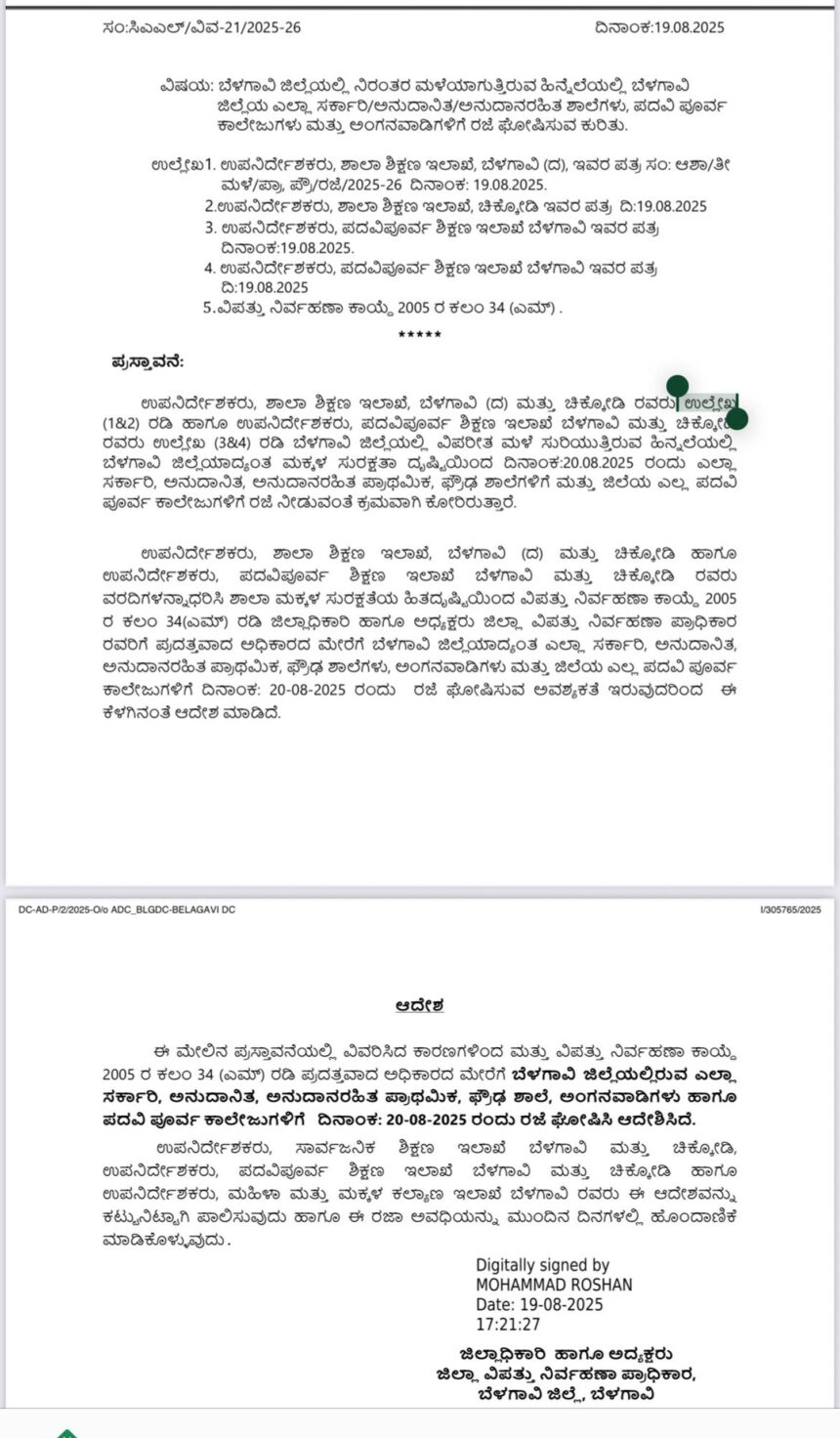 ಶಾಲೆ, ಕಾಲೇಜುಗಳಿಗೆ ನಾಳೆ ಬುಧವಾರವೂ ರಜೆ ಘೋಷಿಸಿ ಬೆಳಗಾವಿ ಜಿಲ್ಲಾಧಿಕಾರಿ ಆದೇಶ