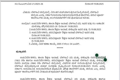 ಶಾಲೆ, ಕಾಲೇಜುಗಳಿಗೆ ನಾಳೆ ಬುಧವಾರವೂ ರಜೆ ಘೋಷಿಸಿ ಬೆಳಗಾವಿ ಜಿಲ್ಲಾಧಿಕಾರಿ ಆದೇಶ