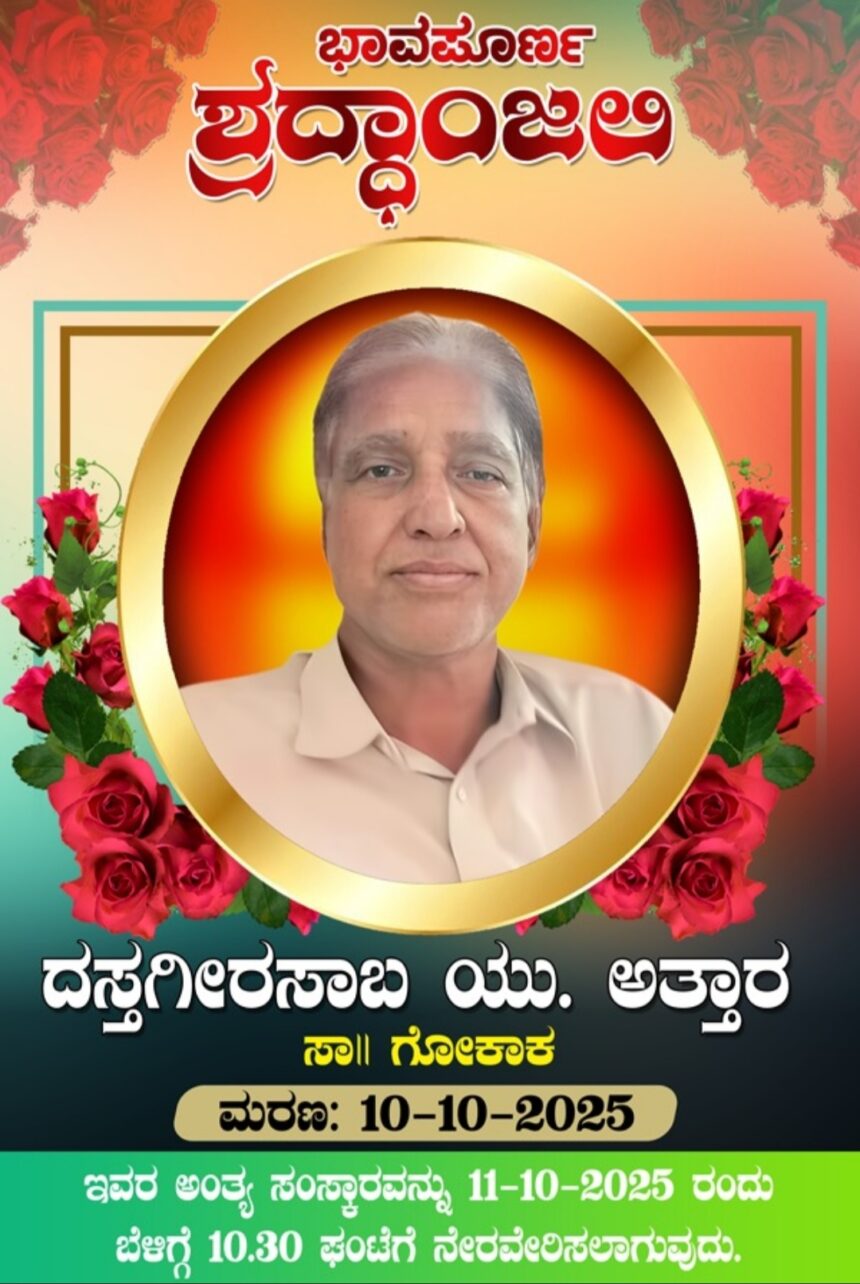 ಮುಸ್ಲಿಂ ಸಮಾಜದ ಹಿರಿಯರು ಹಾಗೂ ಶಿಕ್ಷಣ ತಜ್ಞರಾದ ಡಿ.ಯು ಅತ್ತಾರ ನಿಧನ ಶನಿವಾರ ಅಂತ್ಯಕ್ರಿಯೆ