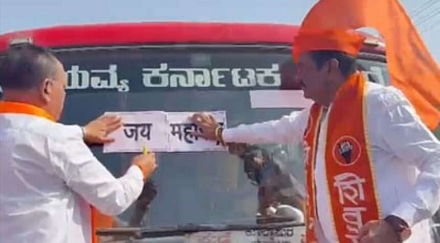 ಶಿವ ಸೇನೆ ಕಾರ್ಯಕರ್ತರಿಂದ ಕರ್ನಾಟಕದ ಬಸ್ಸಿಗೆ ಜೈ ಮಹಾರಾಷ್ಟ್ರ ಸ್ಟಿಕ್ಕರ್