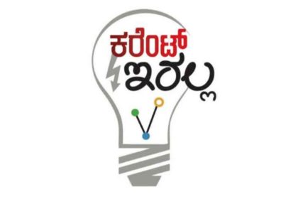 ಶನಿವಾರದಂದು ವಿದ್ಯುತ್ ಸರಬರಾಜು ವ್ಯತ್ಯಯ