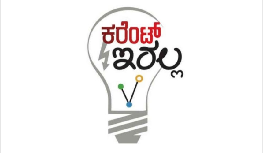 ಶನಿವಾರದಂದು ವಿದ್ಯುತ್ ಸರಬರಾಜು ವ್ಯತ್ಯಯ